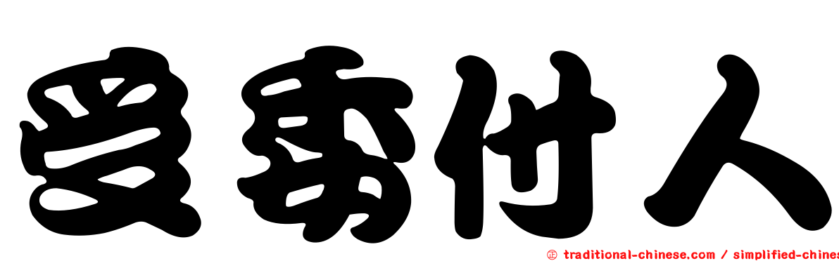 受委付人