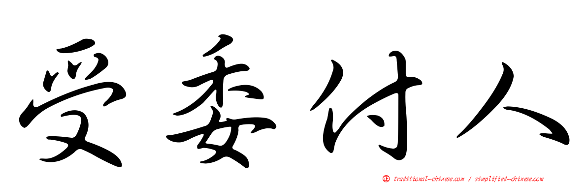 受委付人