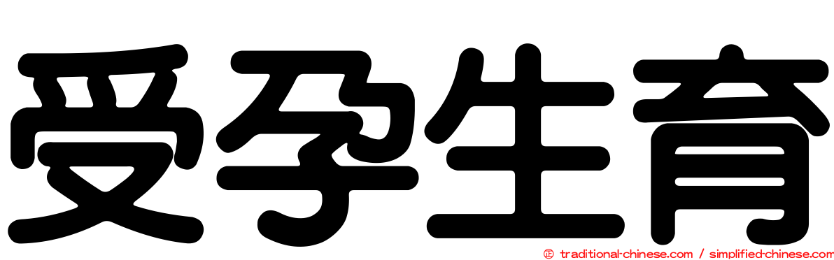 受孕生育