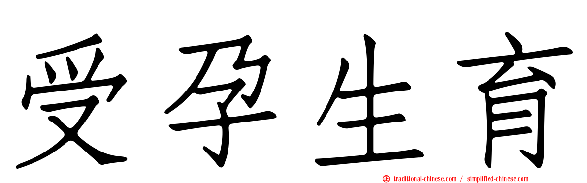 受孕生育