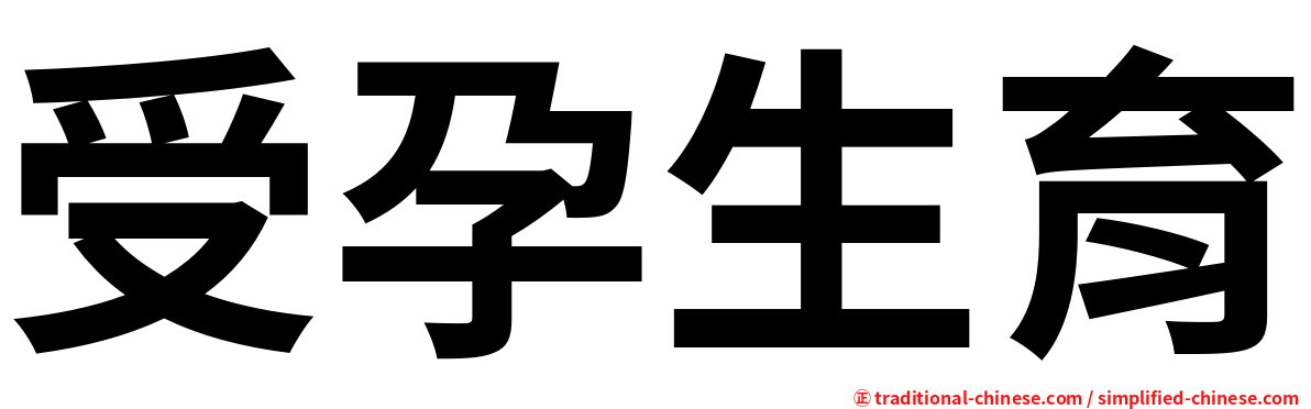 受孕生育