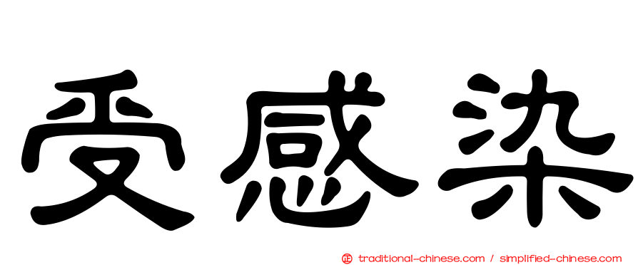 受感染