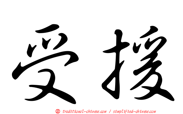 受援