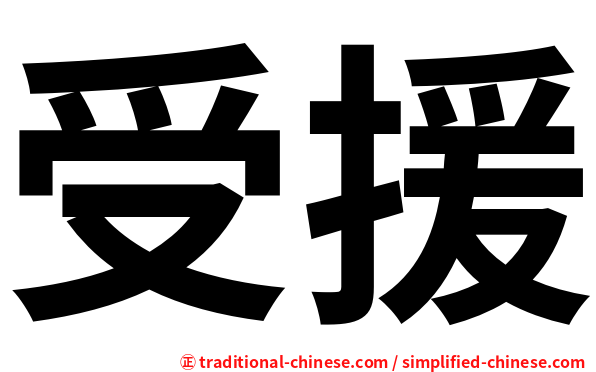 受援