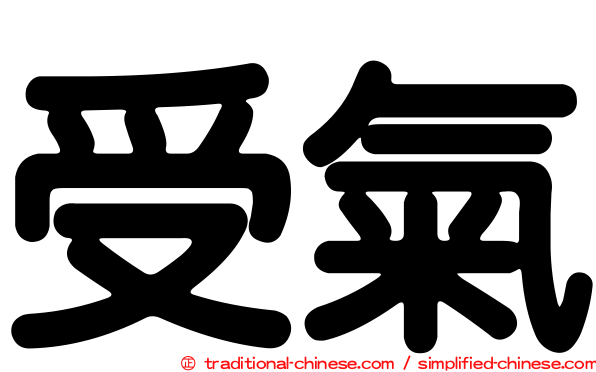 受氣