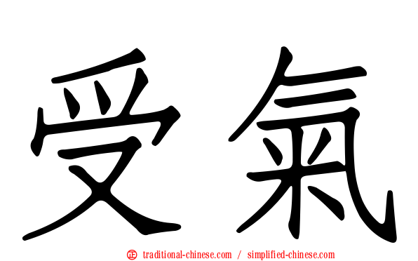 受氣
