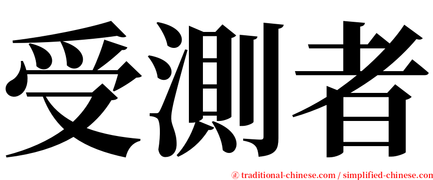 受測者 serif font