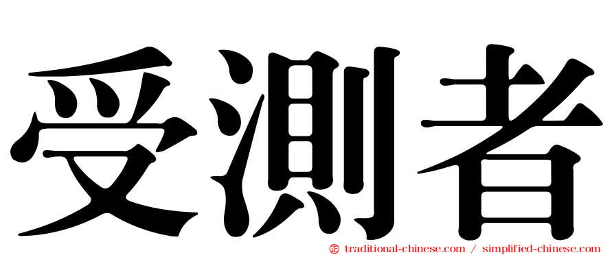 受測者