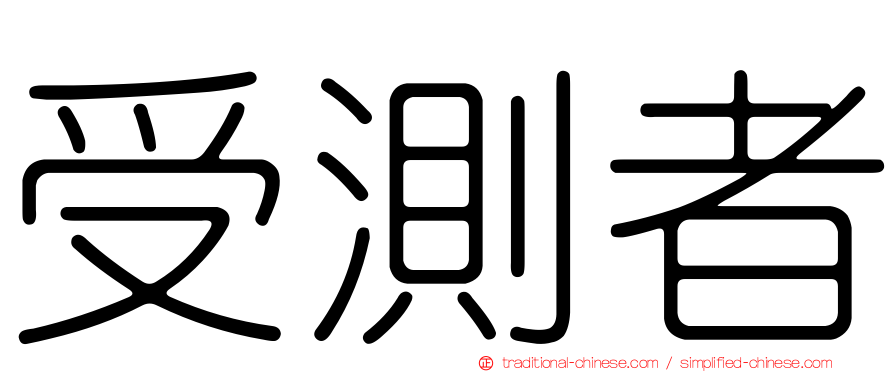 受測者