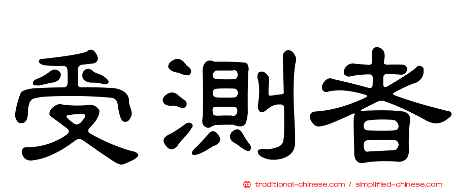 受測者