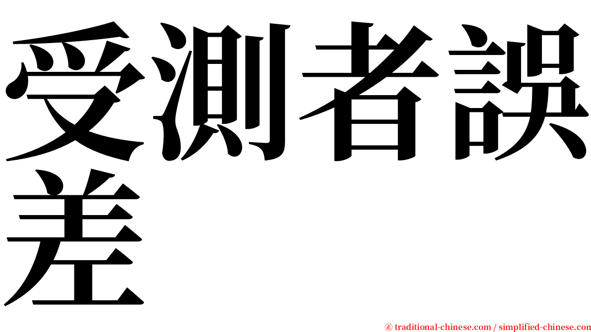 受測者誤差 serif font