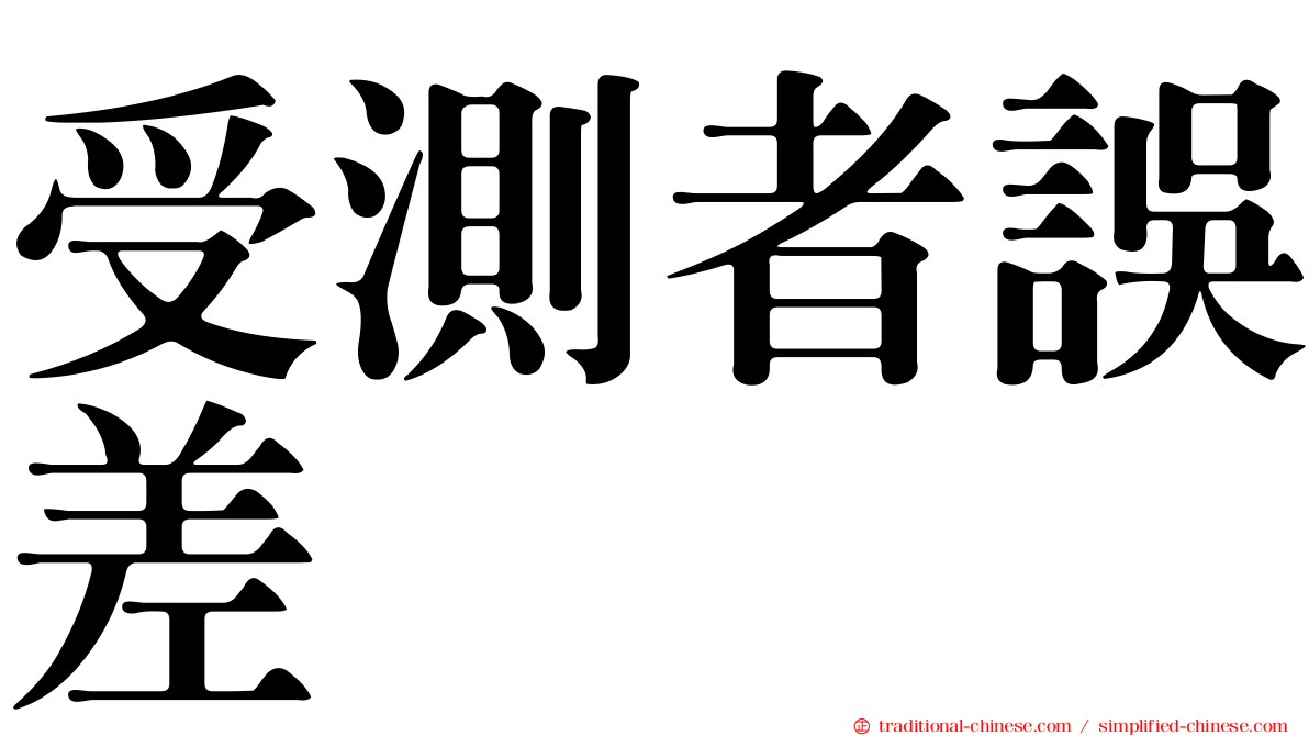 受測者誤差