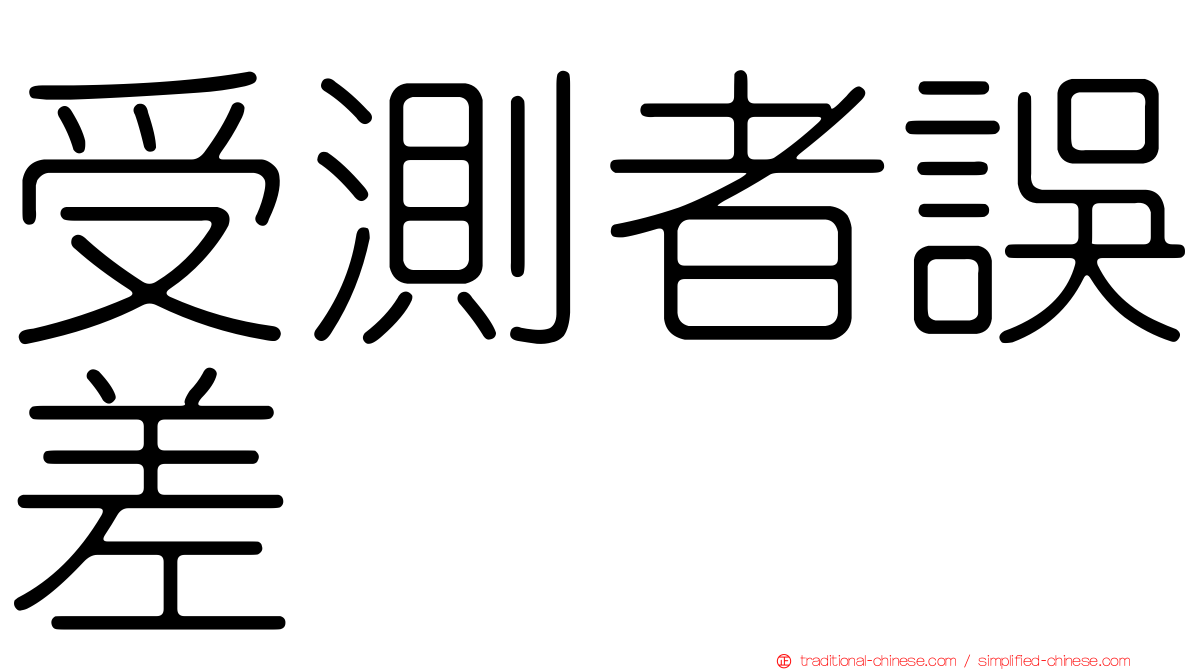 受測者誤差