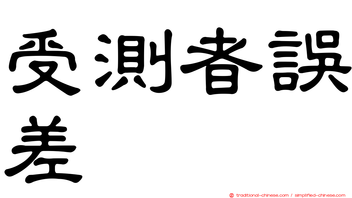 受測者誤差