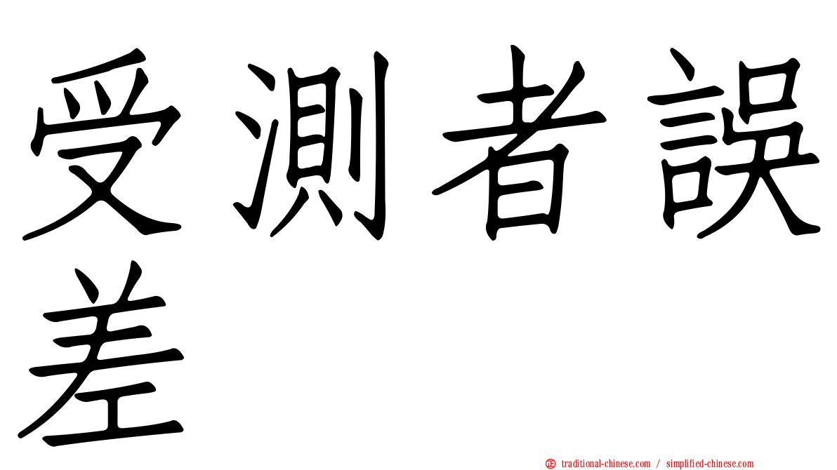 受測者誤差
