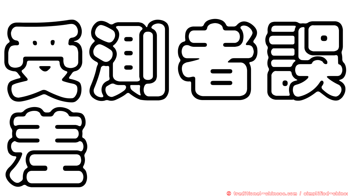 受測者誤差