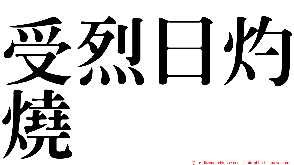 受烈日灼燒