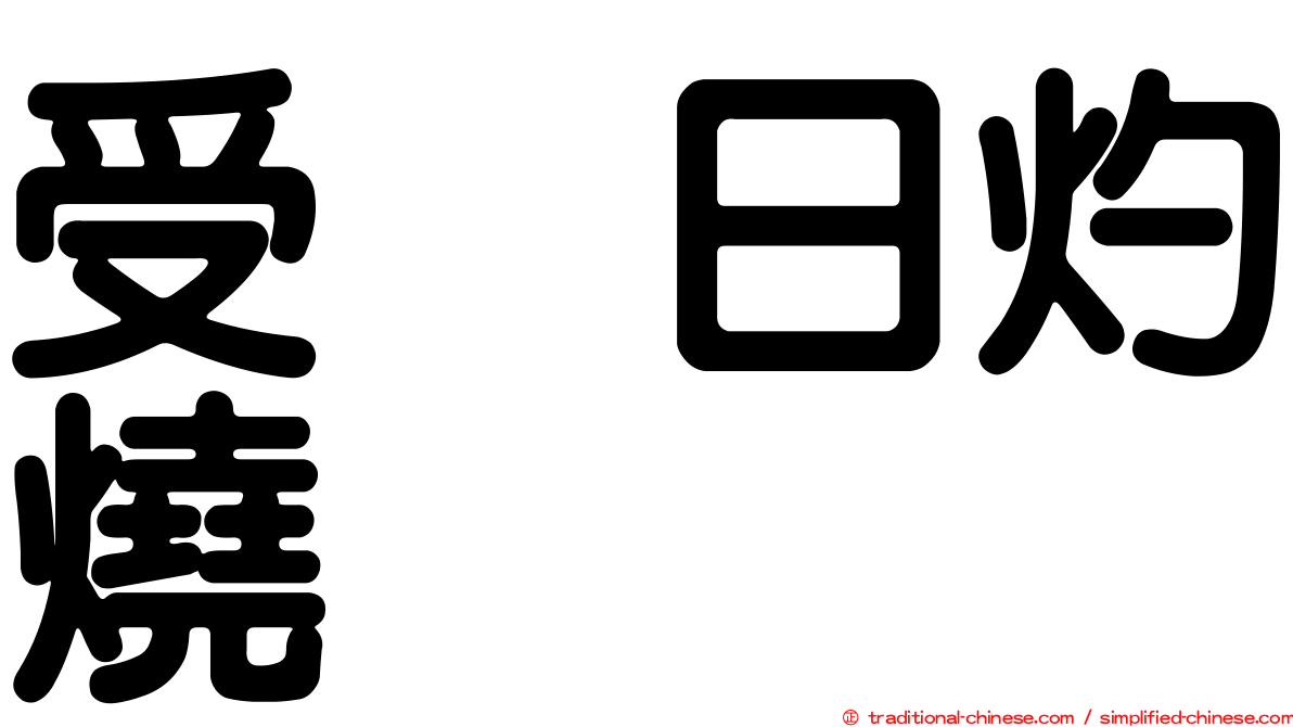 受烈日灼燒