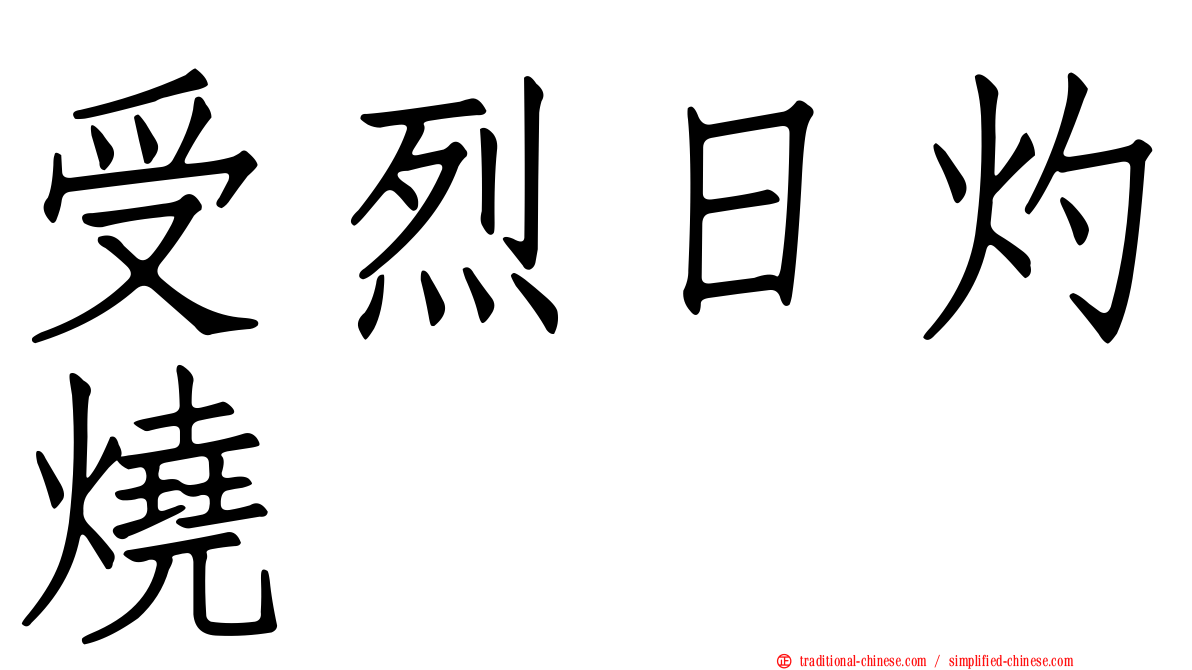 受烈日灼燒