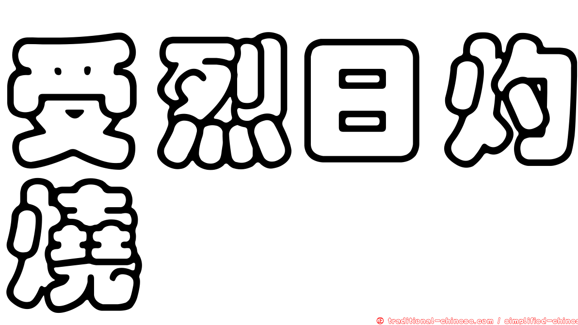受烈日灼燒