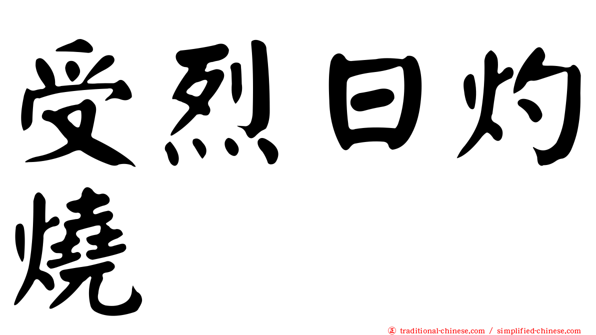 受烈日灼燒
