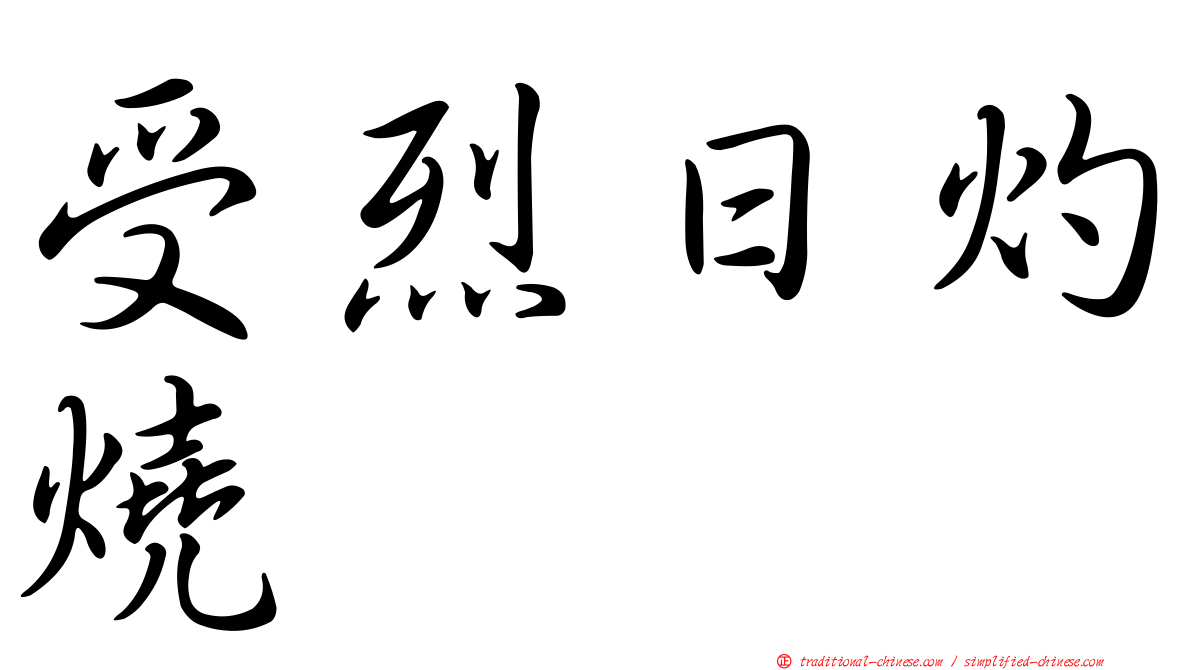 受烈日灼燒