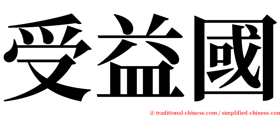 受益國 serif font
