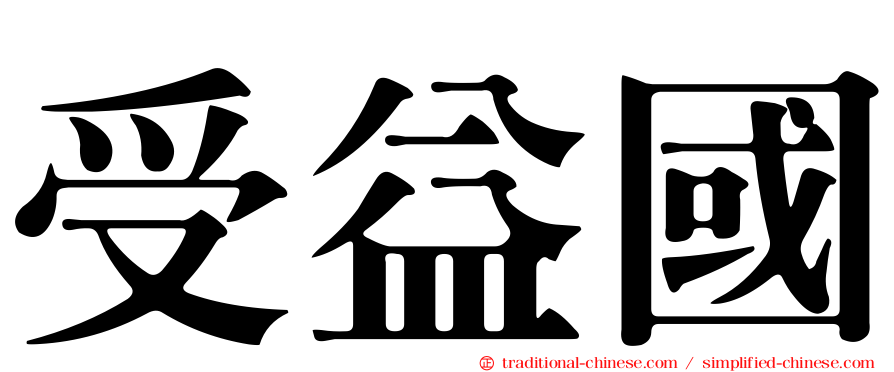 受益國