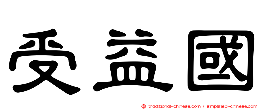 受益國