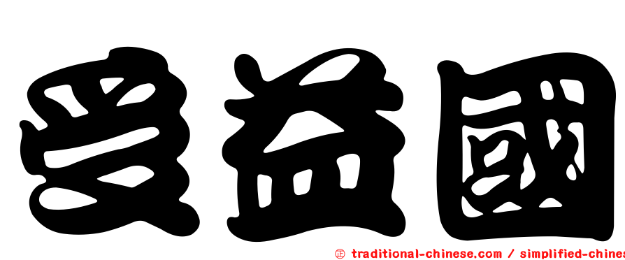 受益國