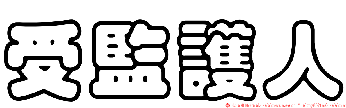 受監護人