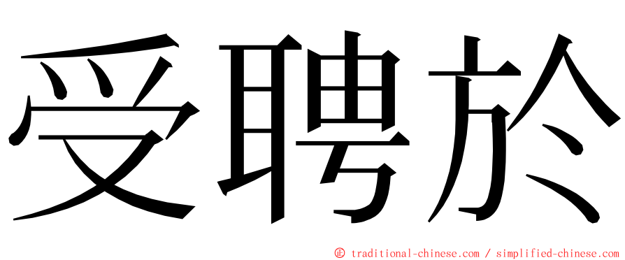 受聘於 ming font