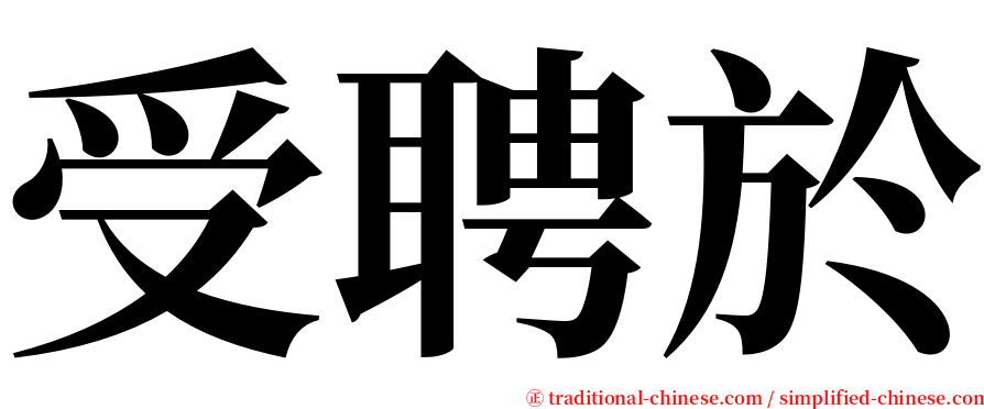 受聘於 serif font