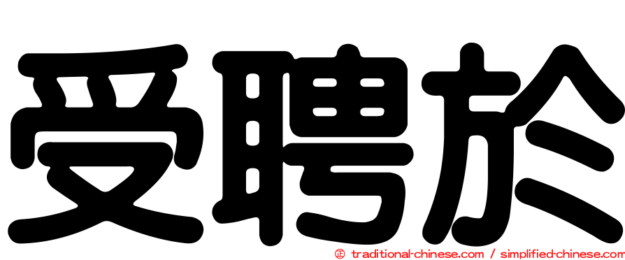 受聘於