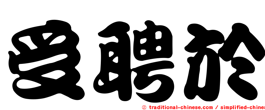 受聘於