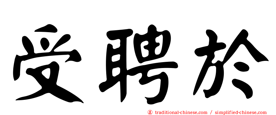 受聘於