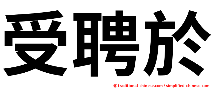 受聘於