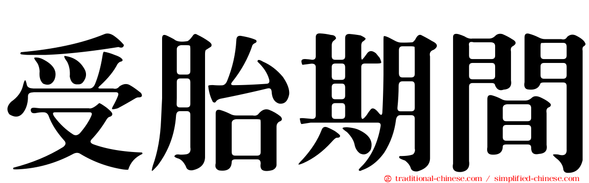 受胎期間