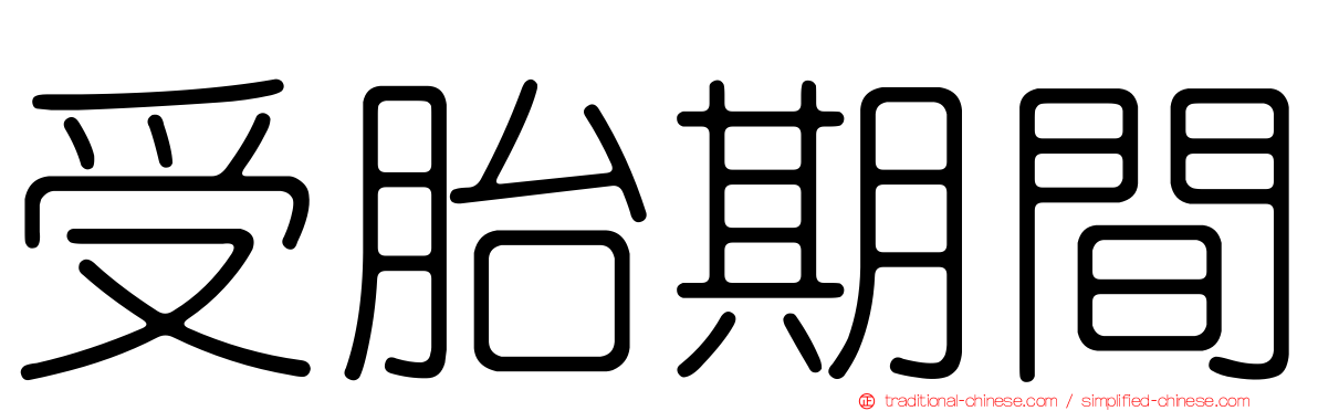 受胎期間