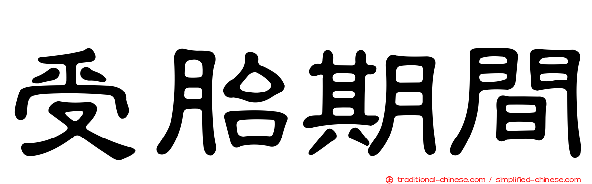 受胎期間