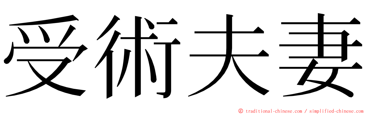 受術夫妻 ming font