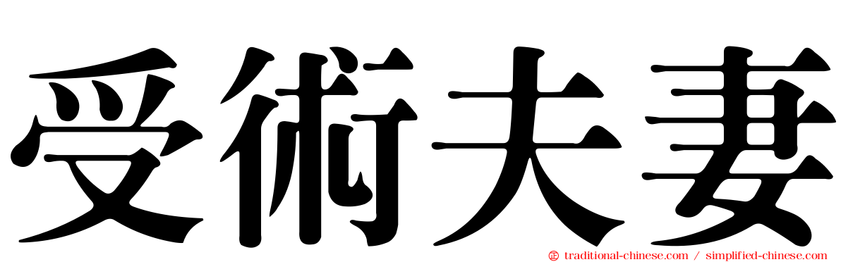 受術夫妻