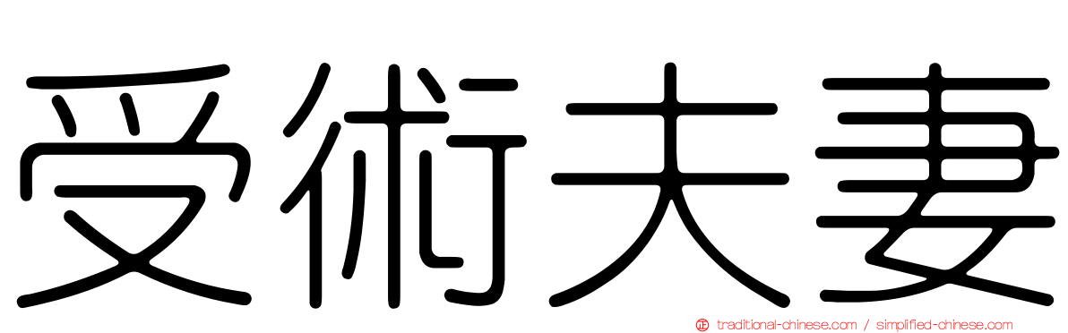 受術夫妻