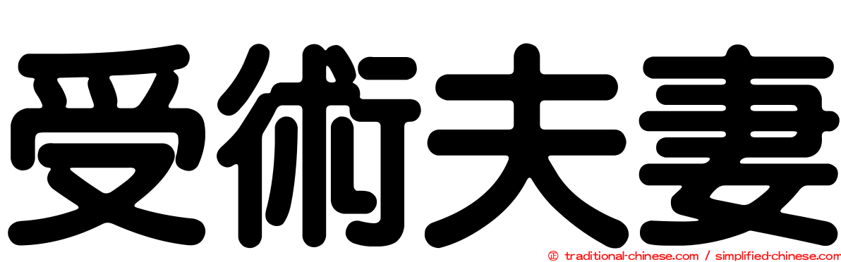 受術夫妻