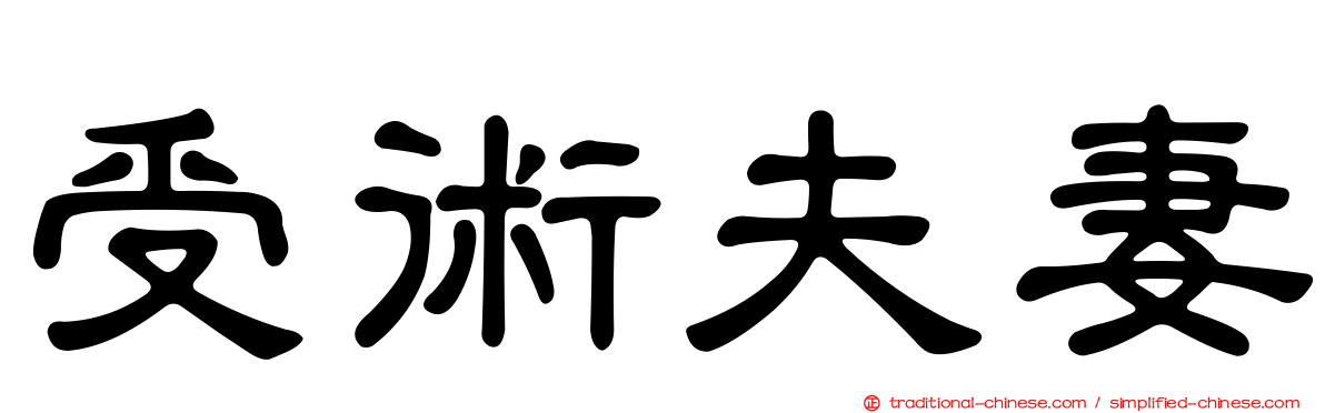 受術夫妻