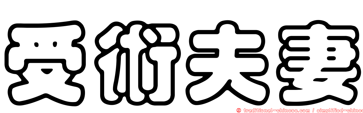 受術夫妻