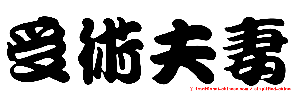 受術夫妻