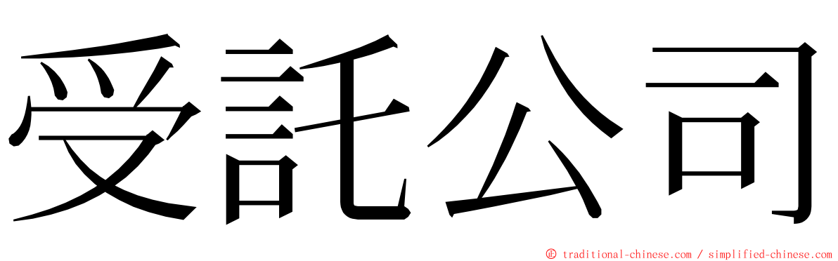 受託公司 ming font