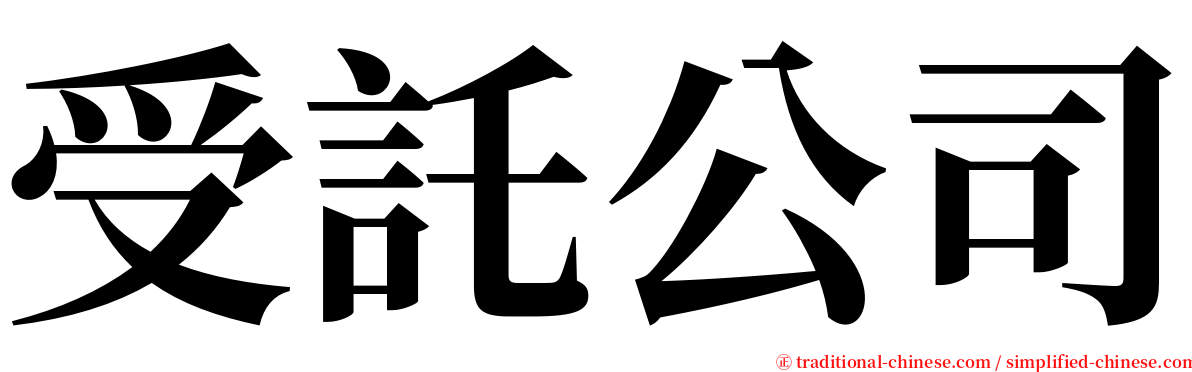 受託公司 serif font