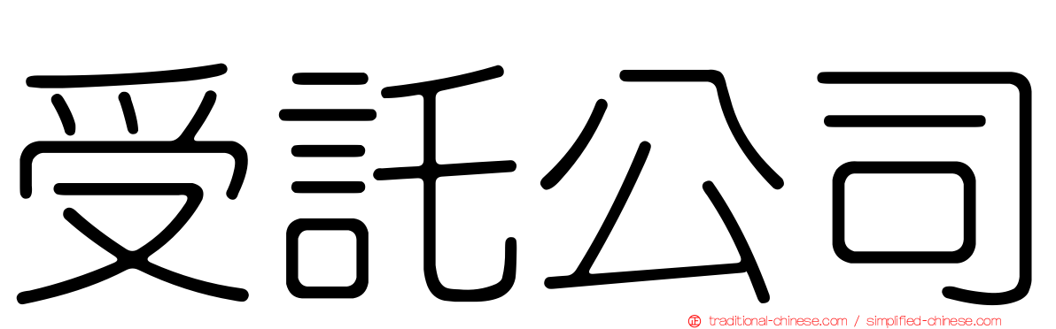 受託公司